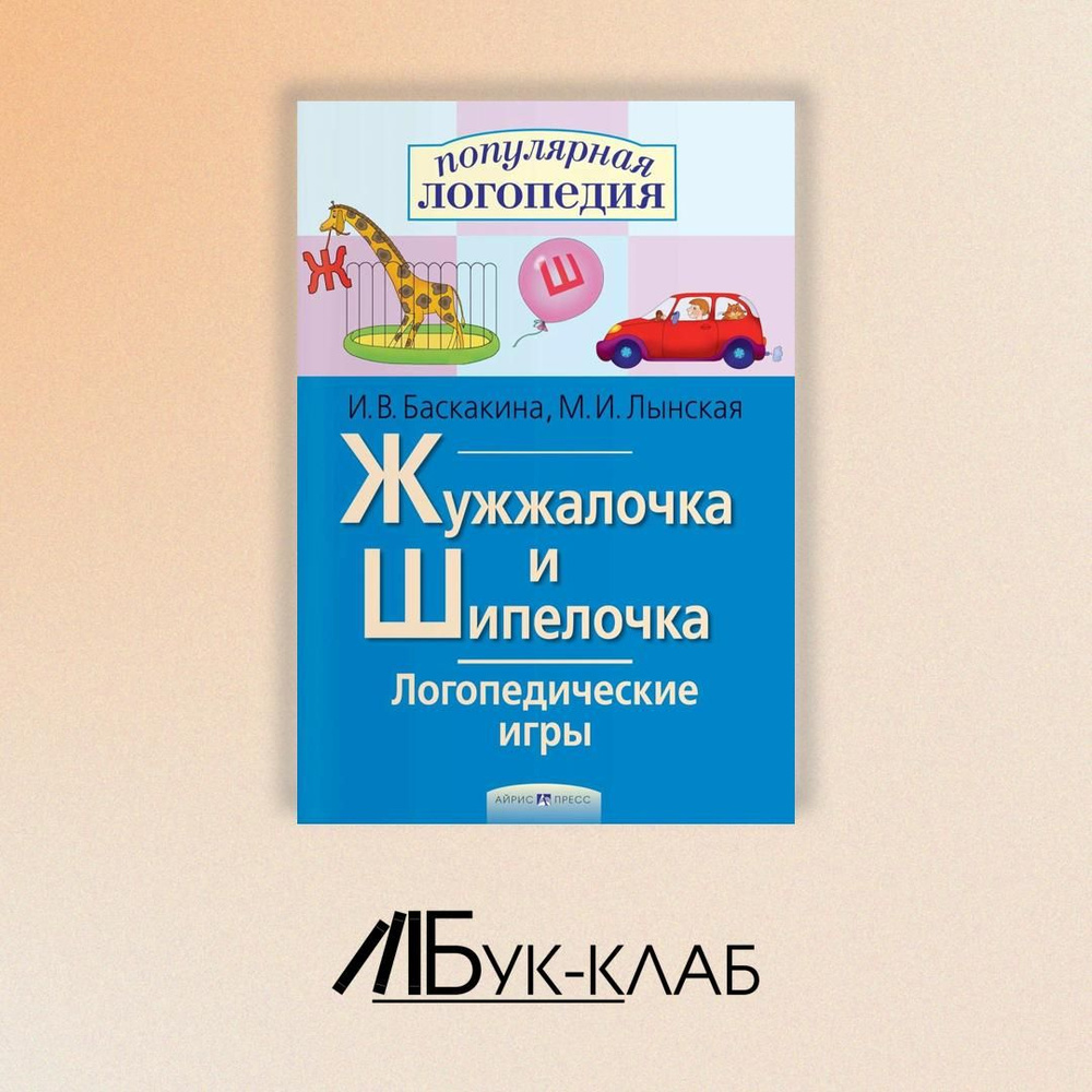 Жужжалочка и Шипелочка. Логопедические игры | Баскакина Ирина Викторовна, Лынская Марианна Ильинична #1