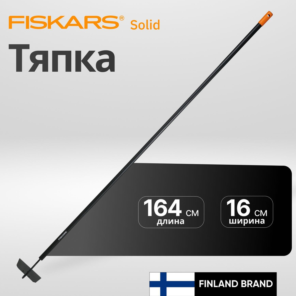 Тяпка садовая с черенком 164 см FISKARS Solid (1016035) #1