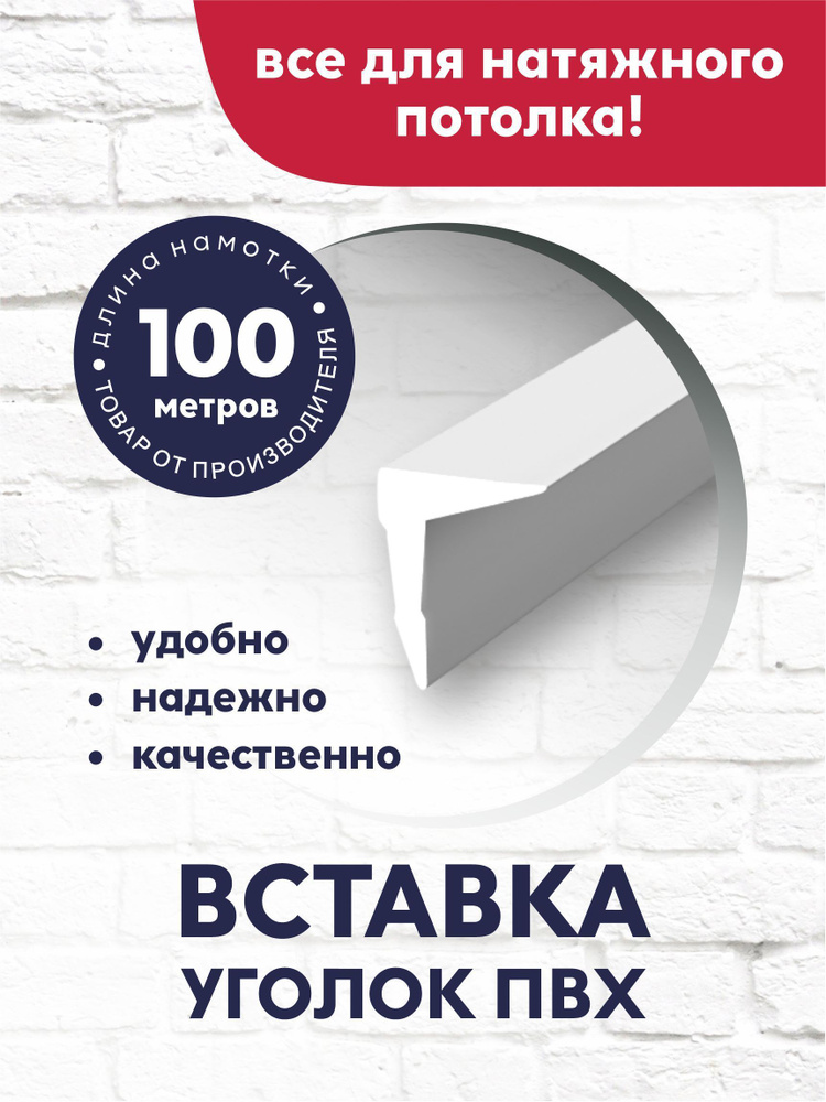 Вставка-заглушка/плинтус "Уголок" для натяжного потолка 100 м белая  #1