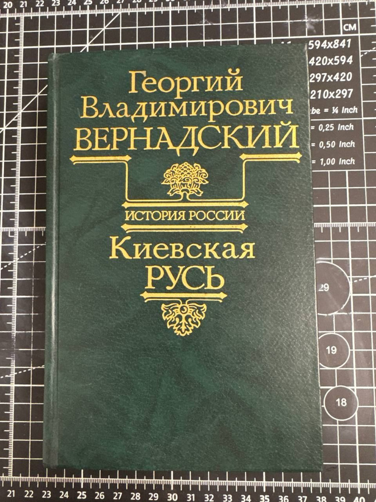 Киевская Русь | Вернадский Георгий Владимирович #1