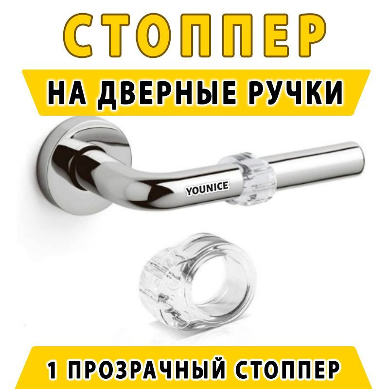 Стоппер на ручку двери - 1 шт. Ограничитель для двери силиконовый. Силиконовая насадка - противоударная #1