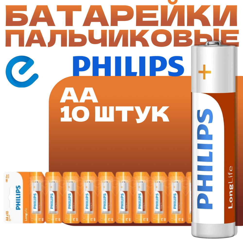 Батарейки пальчиковые 10 штук Philips Longlife Zinc AA R6L10S/97 #1