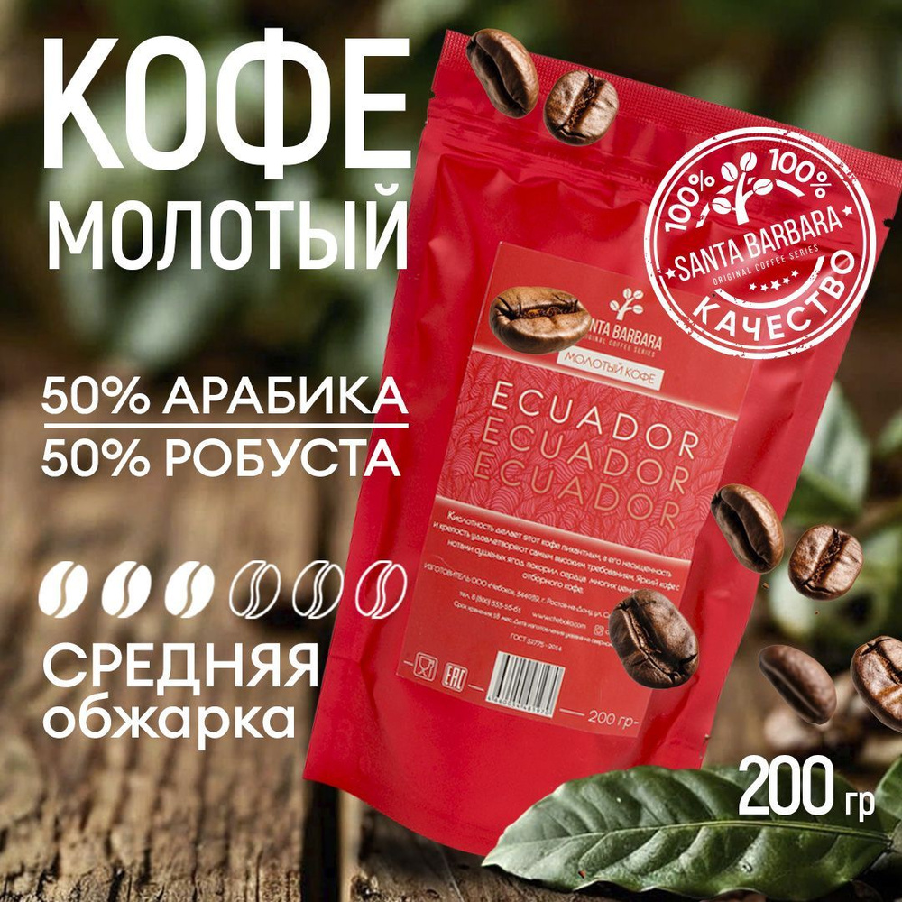 Кофе молотый Арабика 50% / Робуста 50%, 200 гр, SANTA BARBARA ECUADOR (Бразилия, Эквадор)  #1