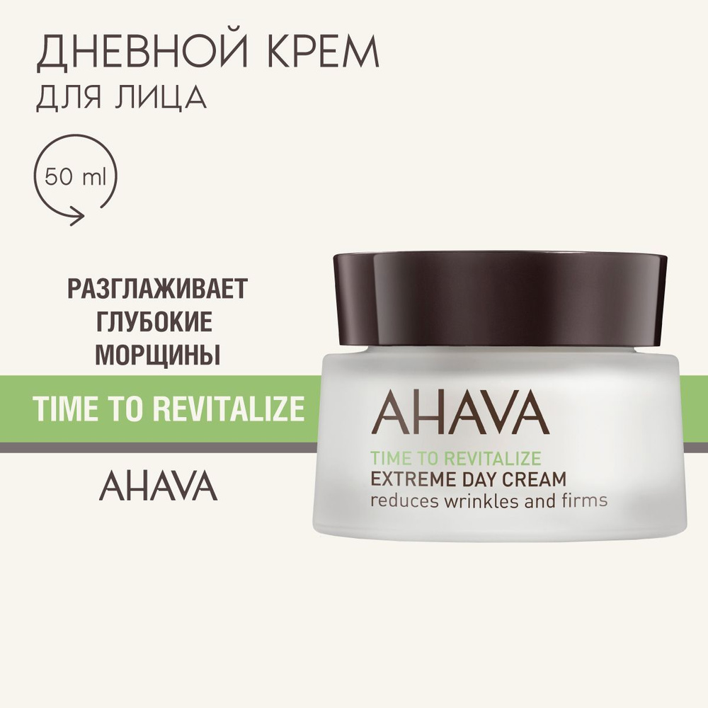 Ahava Дневной крем для лица радикально восстанавливающий Time To Revitalize, 50 мл  #1