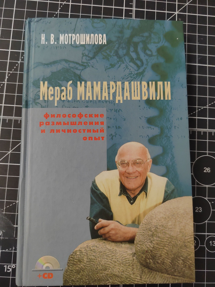 Мераб Мамардашвили: философские размышления и личностный опыт | Мотрошилова Нелли Васильевна  #1