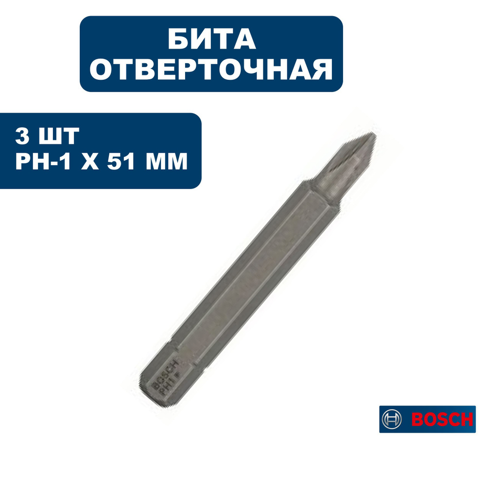 Бита BOSCH PH-1 x 51 мм (3 шт) #1