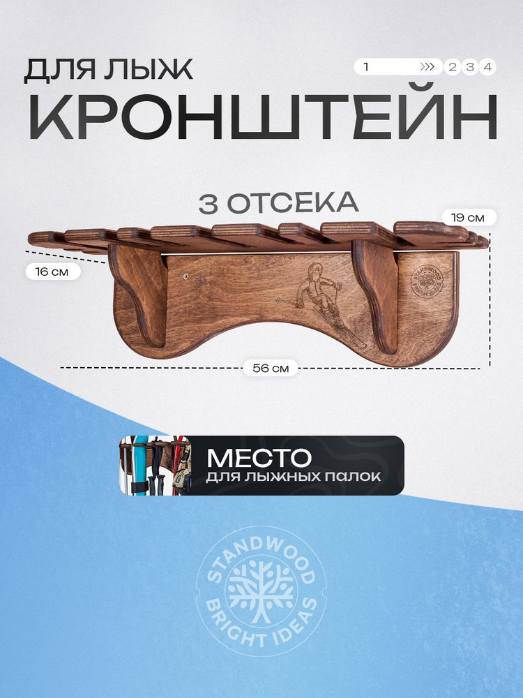 Кронштейн для лыж Ski-3.4V Темный орех #1