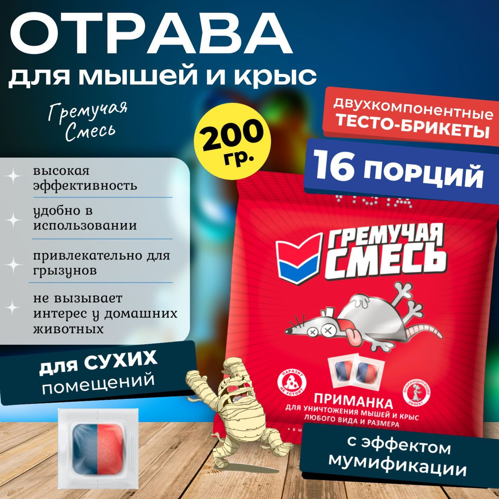 Отрава для мышей и крыс Гремучая Смесь, 200 гр. #1