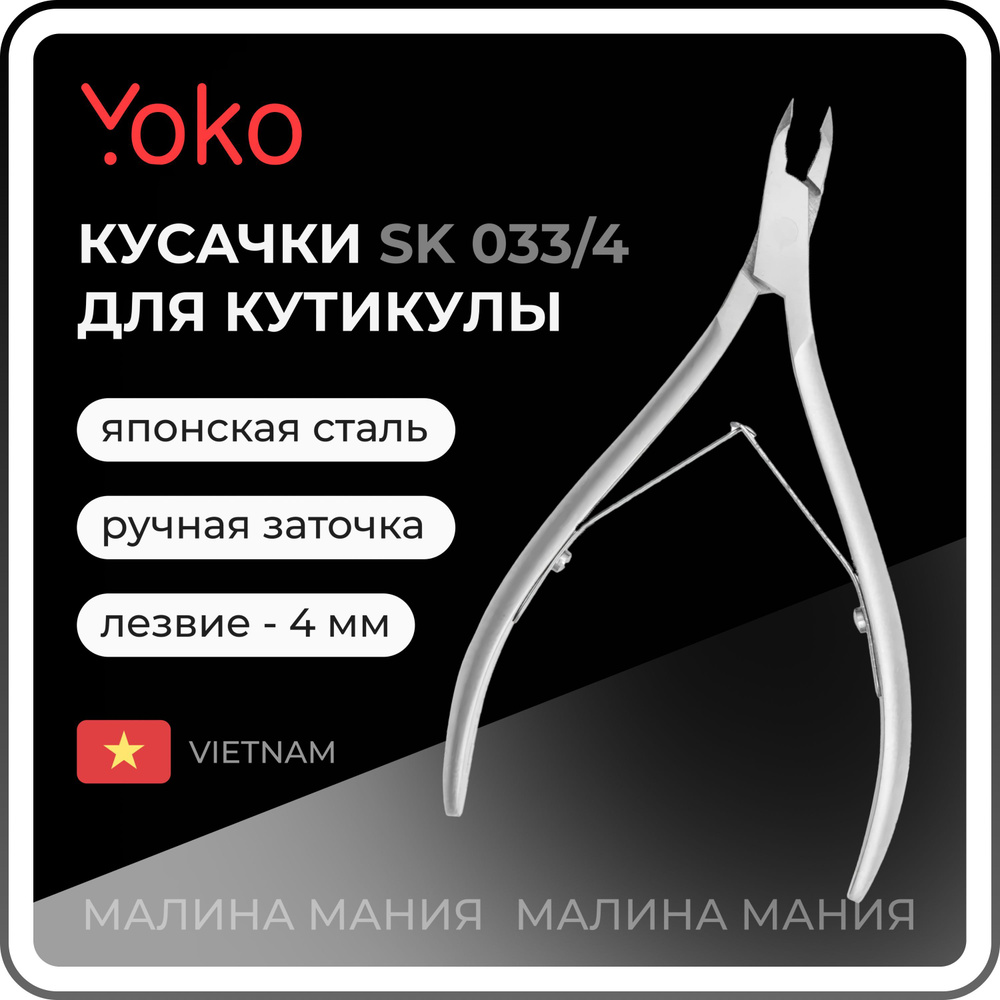 YOKO Кусачки для кутикулы (японская сталь) двойная пружина, кромка 4 мм SK 033-4 / ручная заточка  #1