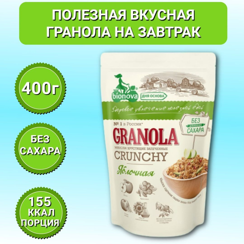 Гранола Bionova Granola хрустящая запеченная Мюсли Яблочные, 400г  #1