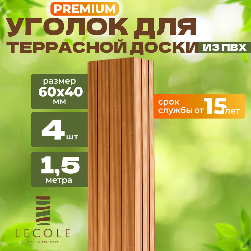 Уголок LECOLE для террасной доски из ДПК 60х40 мм, длина 1,5 метра, комплект 4 шт., цвет дуб (ПВХ)  #1