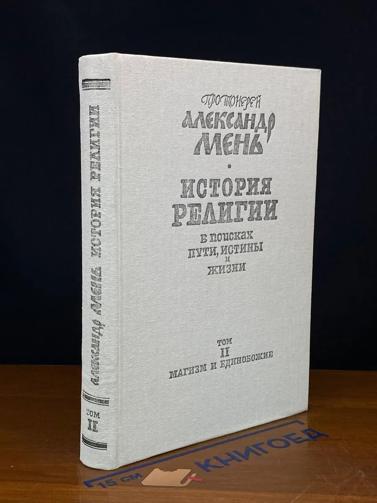 История религии. В семи томах. Том 2 #1