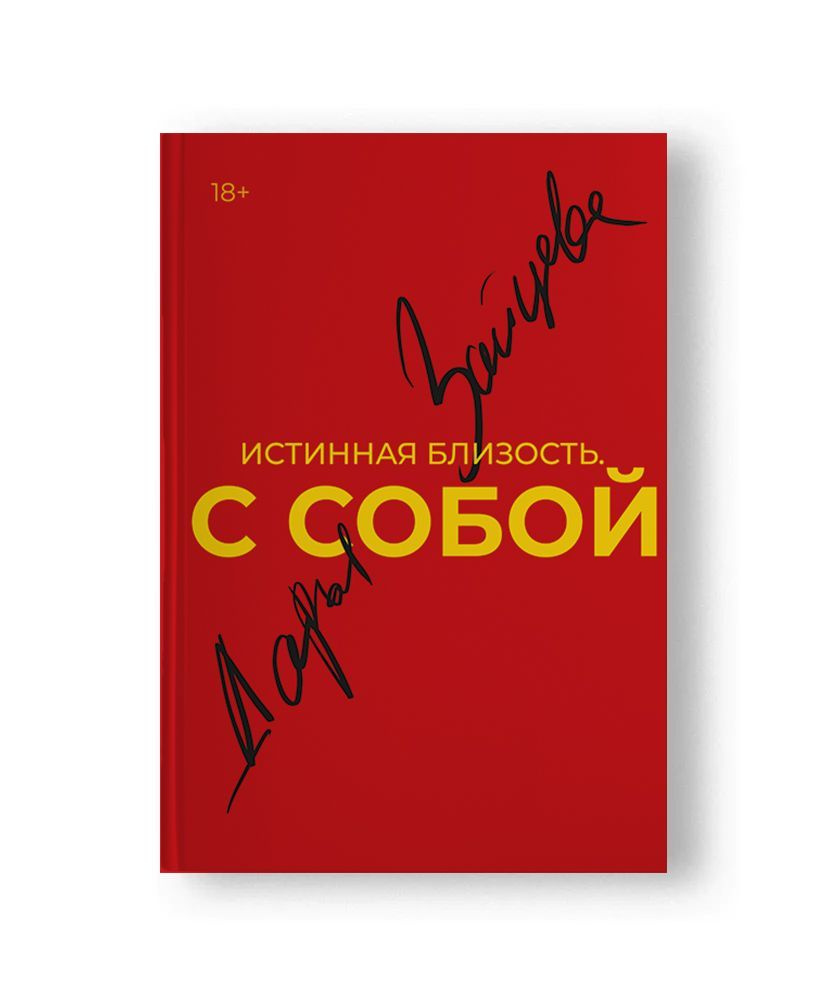 Истинная близость. С собой./ Зайцева Дарья | Зайцева Дарья Станиславовна #1