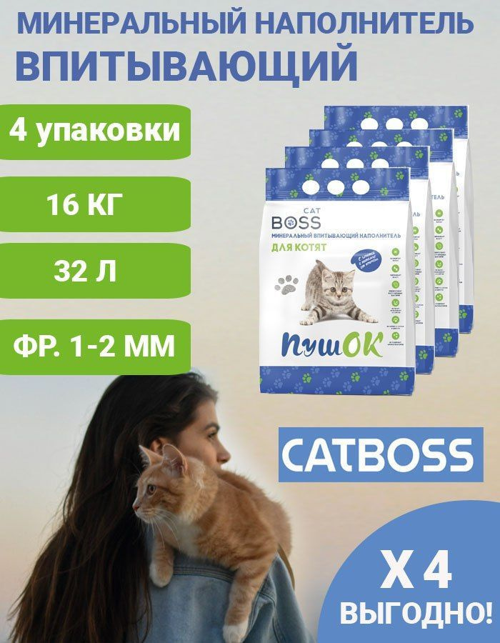 CatBoss Наполнитель Минеральный Впитывающий Без отдушки 16000г.  #1