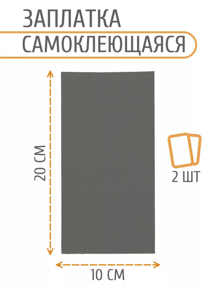 Заплатка самоклеящаяся водоотталкивающая, 100*200 мм, 2 шт/упак, серый, Айрис  #1