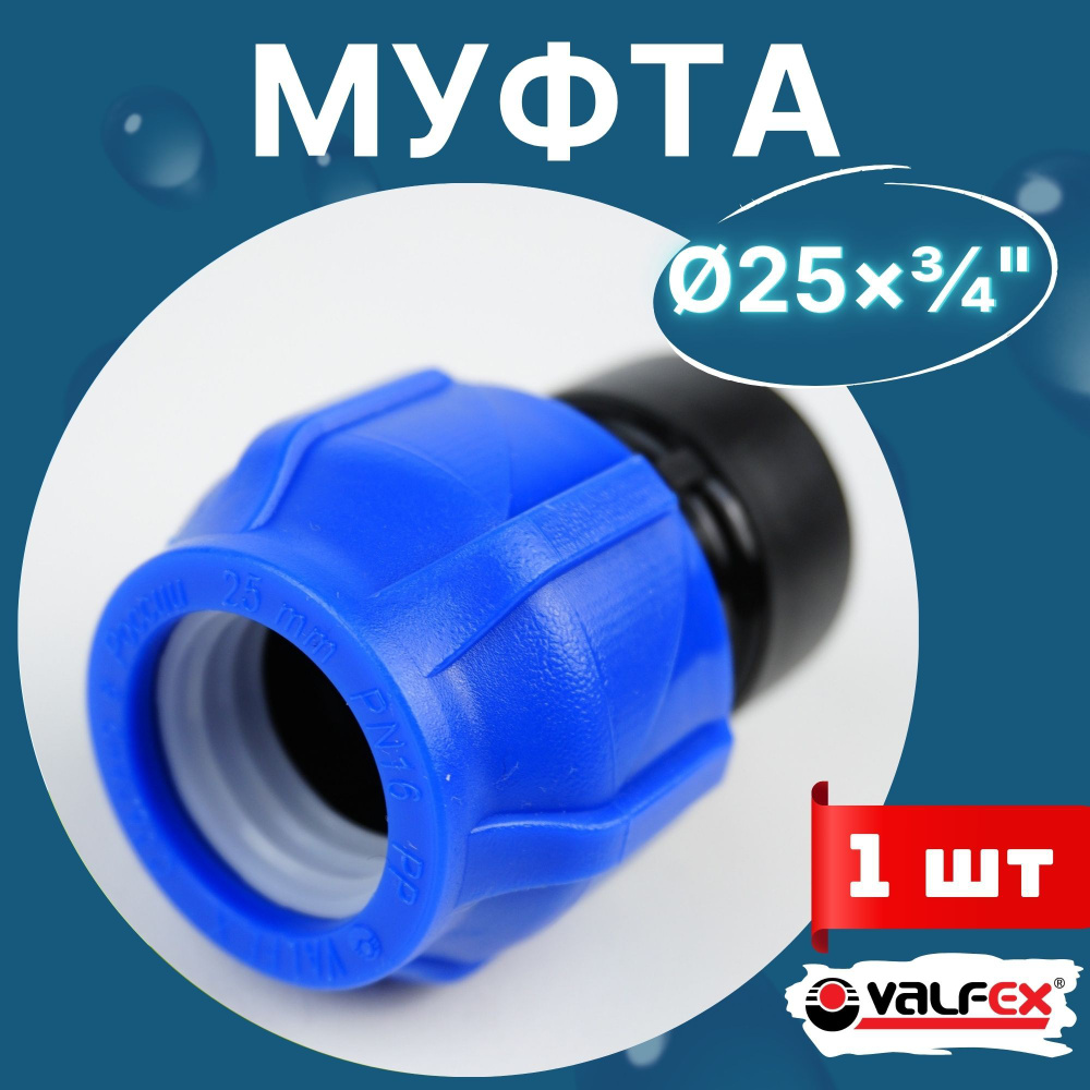 ПНД муфта 25х3/4 внутренняя резьба (Valfex) 1шт. #1