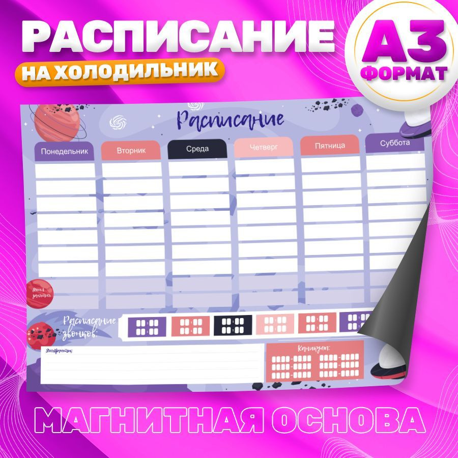 Магнитный планер, на холодильник, Расписание занятий, А3  #1