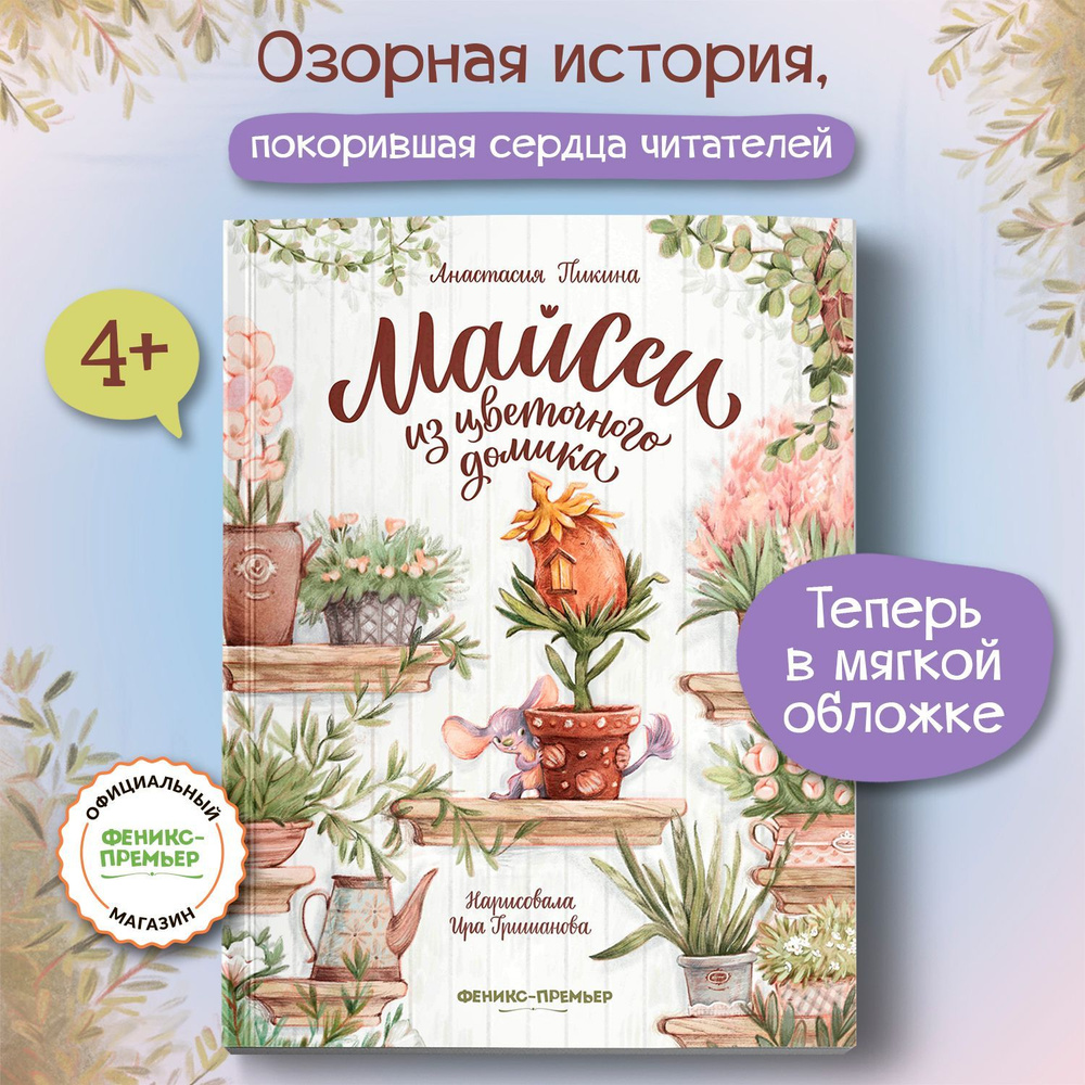 Майсси из цветочного домика. Книги для детей | Пикина Анастасия Сергеевна #1
