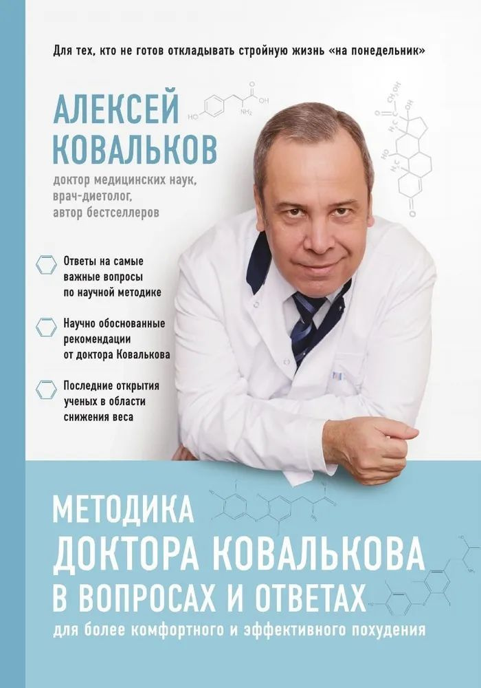 Методика доктора Ковалькова в вопросах и ответах Ковальков Алексей Владимирович | Ковальков Александр #1