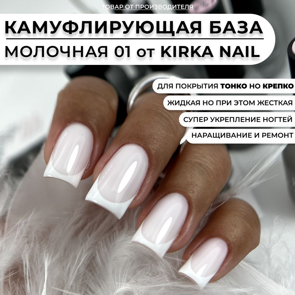 Kirka Nail / Камуфлирующая база молочная для ногтей, основа под гель лак  #1