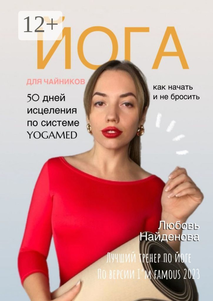 Йога для чайников. Как начать и не бросить. 50 дней исцеления по системе YOGAMED | Найденова Любовь Александровна #1