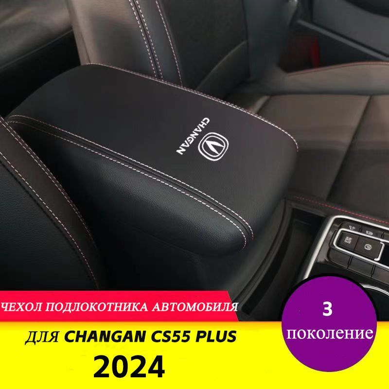 Чехол подлокотника автомобиля для 2024 Changan CS55 Plus, 3 поколение  #1