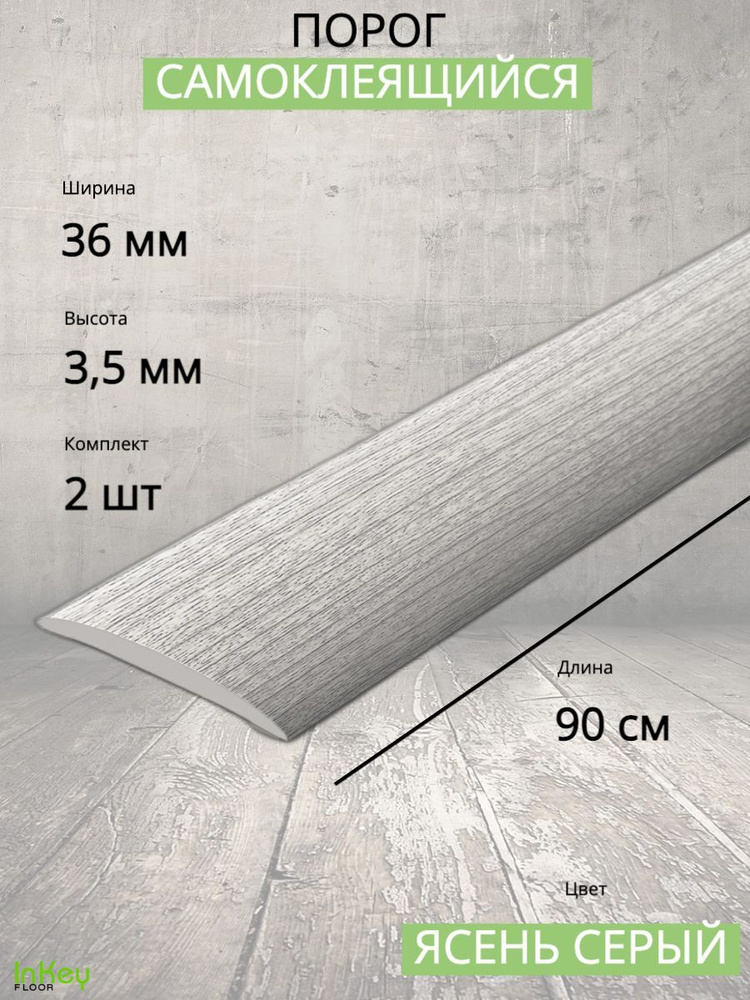 Порог самоклеющийся Ясень серый 36мм 0,9м напольный пластиковый 2шт  #1