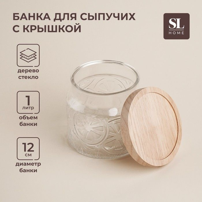 Банка для хранения сыпучих продуктов Sima-Land Home стеклянная "Валенсия" 1 л, 12х11,5 см, с деревянной #1