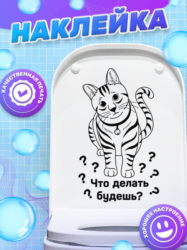 Наклейка, на унитаз, для туалета, ИНФОМАГ, 33см х 19см #1