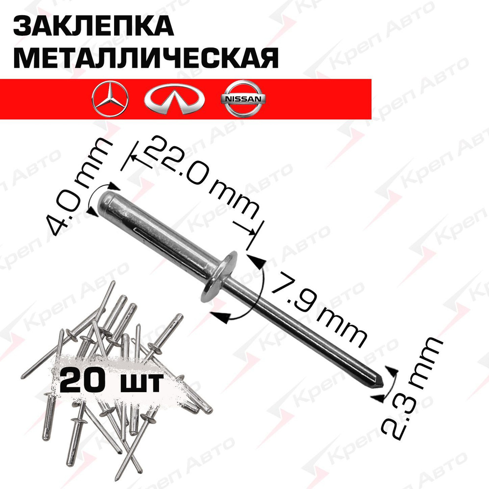 Заклепки диаметр 4 мм - 20шт., металлический крепеж для автомобиля Infiniti, Nissan, Mercedes OEM 015150009U, #1