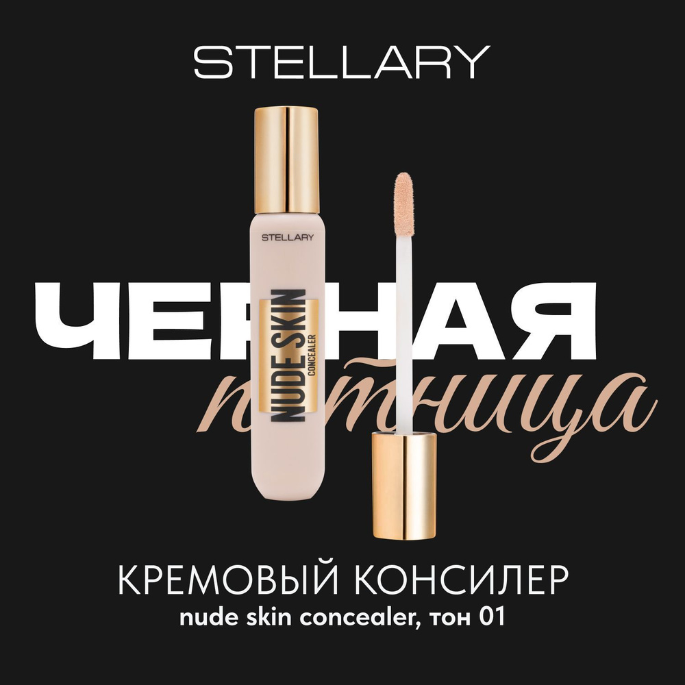 Stellary Кремовый консилер Nude skin concealer тон 01 Shell слоновая кость, 3 мл  #1