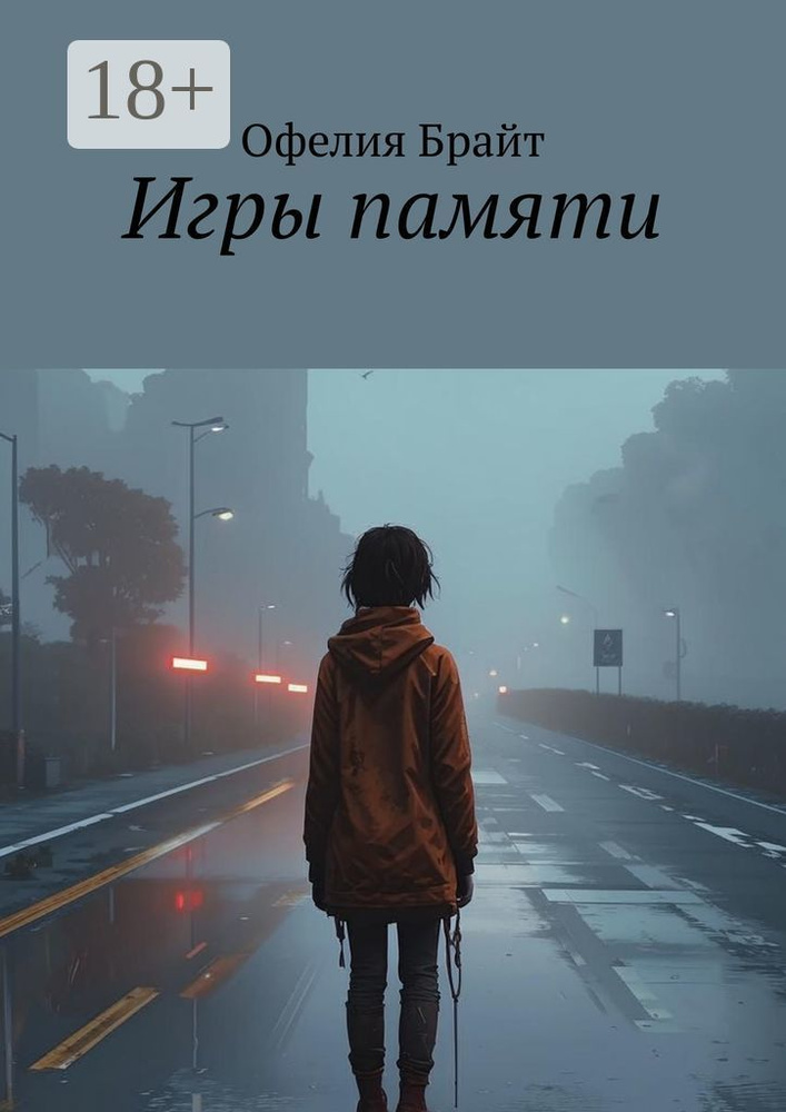 Игры памяти | Брайт Офелия #1