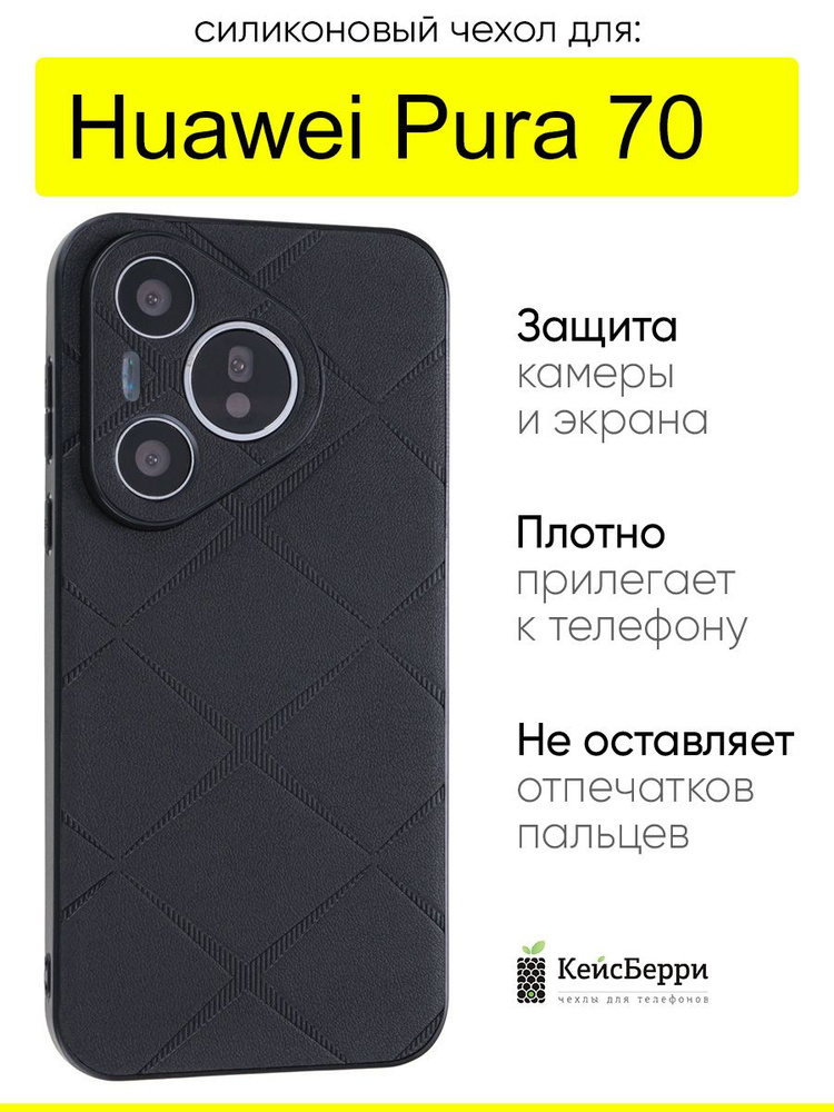Чехол для Huawei Pura 70, серия Texture #1
