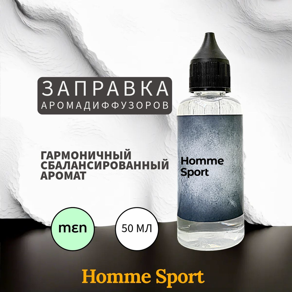 Homme Sport наполнитель для ароматического диффузора 50 мл #1