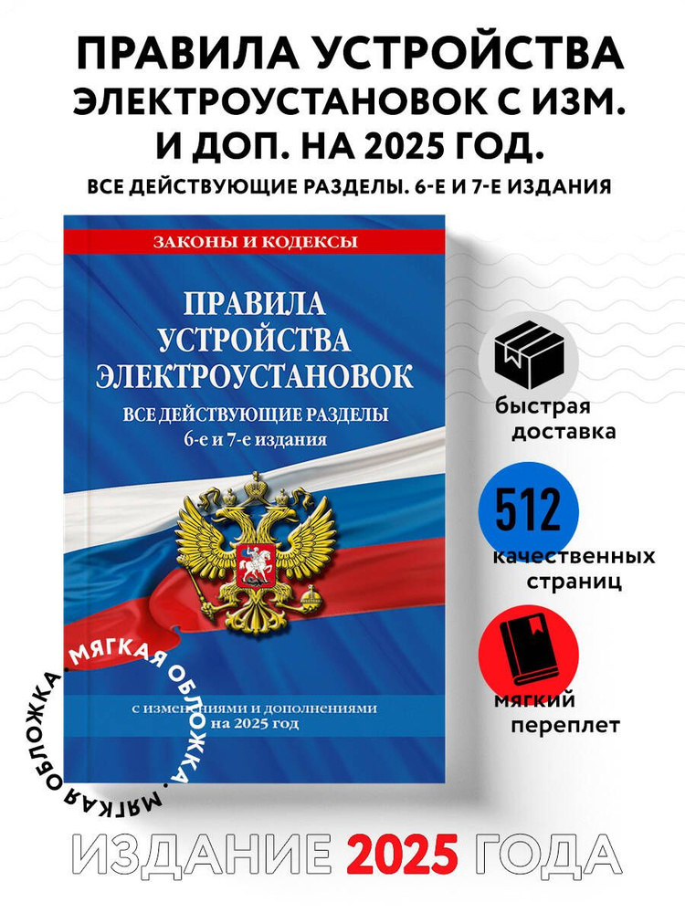 Правила устройства электроустановок с изм. и доп. на 2025 год. Все действующие разделы. 6-е и 7-е издания #1