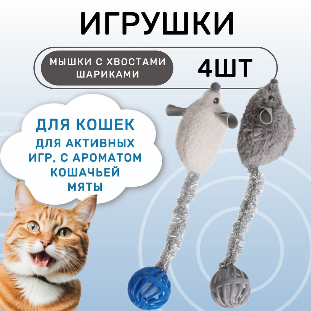 2 Набора игрушек Petpark для кошек Мышки с хвостами-шариками с кошачьей мятой (2 шт в комплекте)  #1