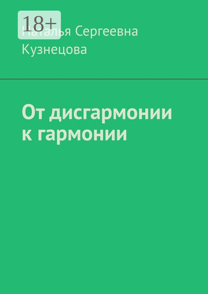 От дисгармонии к гармонии | Наталья Сергеевна Кузнецова #1