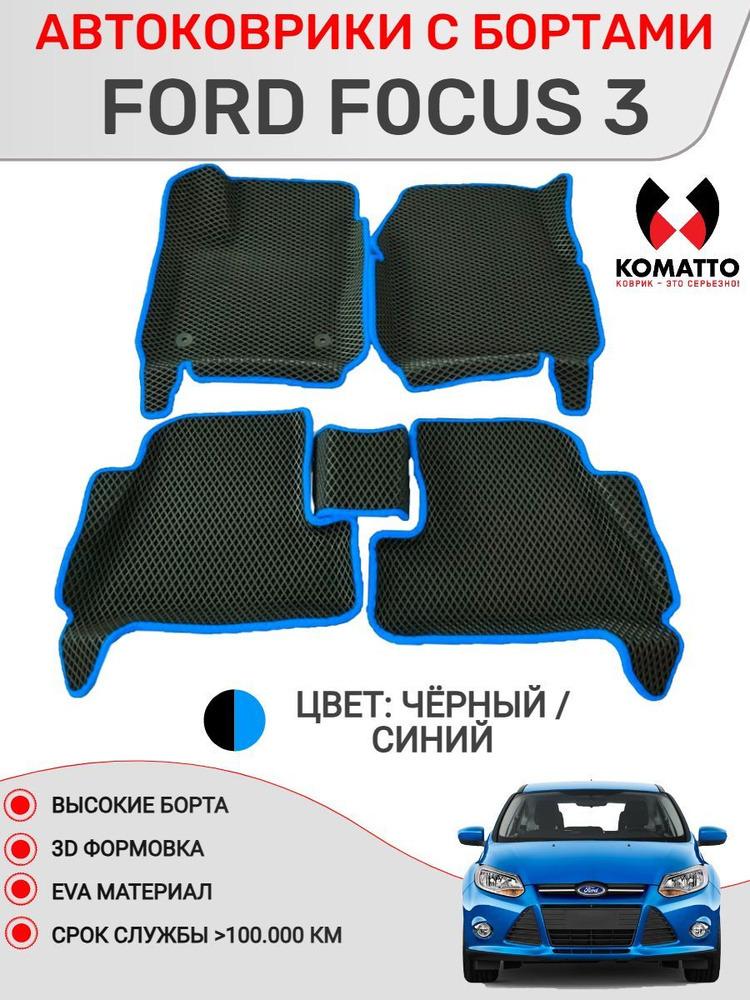 Ковры в салон 3D EVA для Ford Focus 3 / Форд Фокус 3. Цвет - Черный. Кант - Синий.  #1