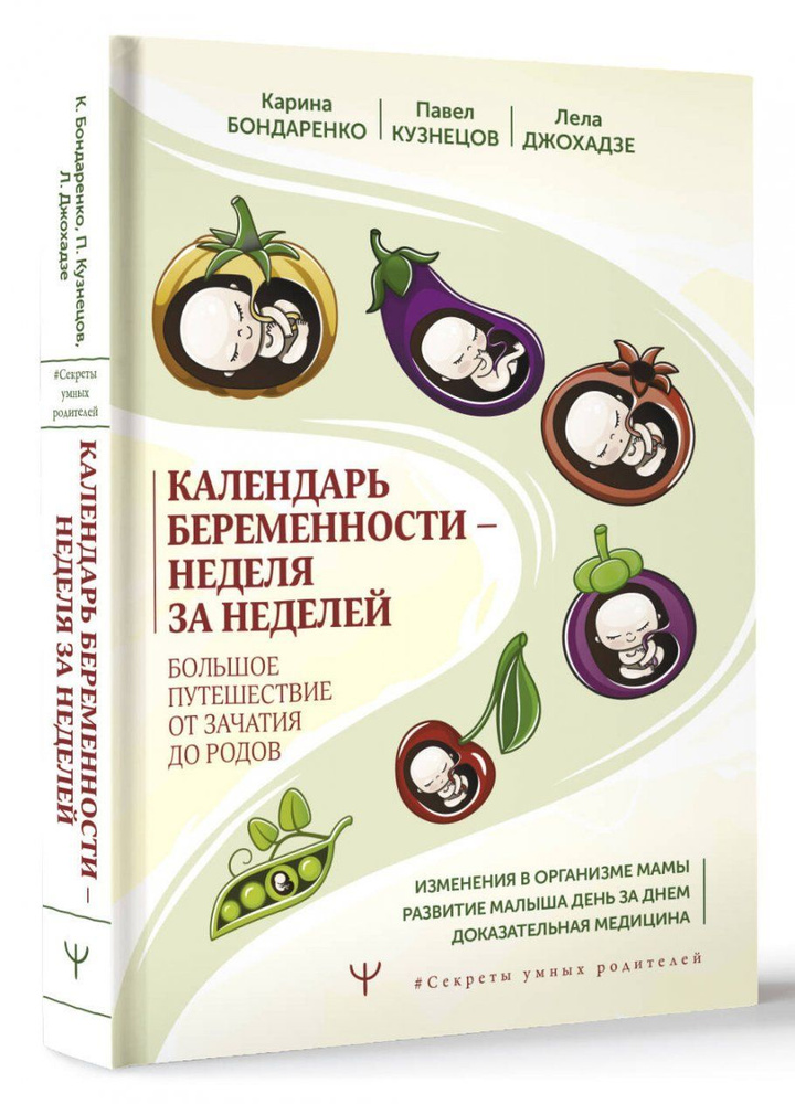 Календарь беременности неделя за неделей. Большое путешествие от зачатия до родов | Бондаренко К., Джохадзе #1