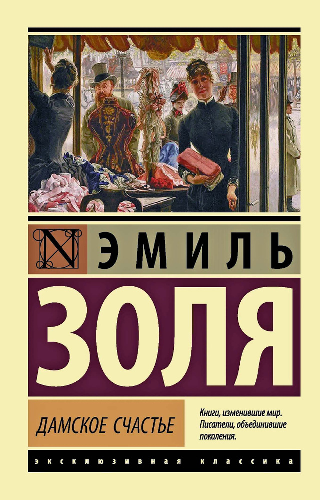 Дамское счастье | Золя Эмиль #1
