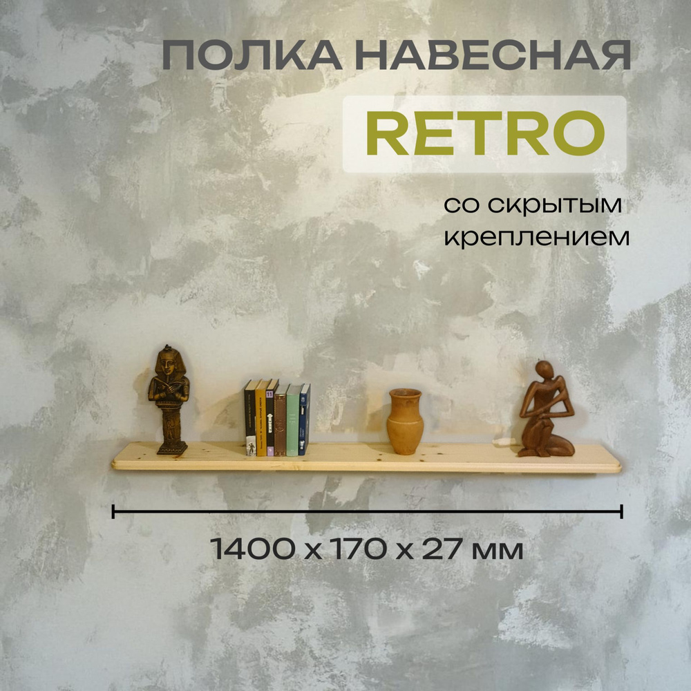 Полка Декоративная Навесная Retro с фигурной фаской из дерева для спальни, кухни, гостиной и ванной комнаты #1