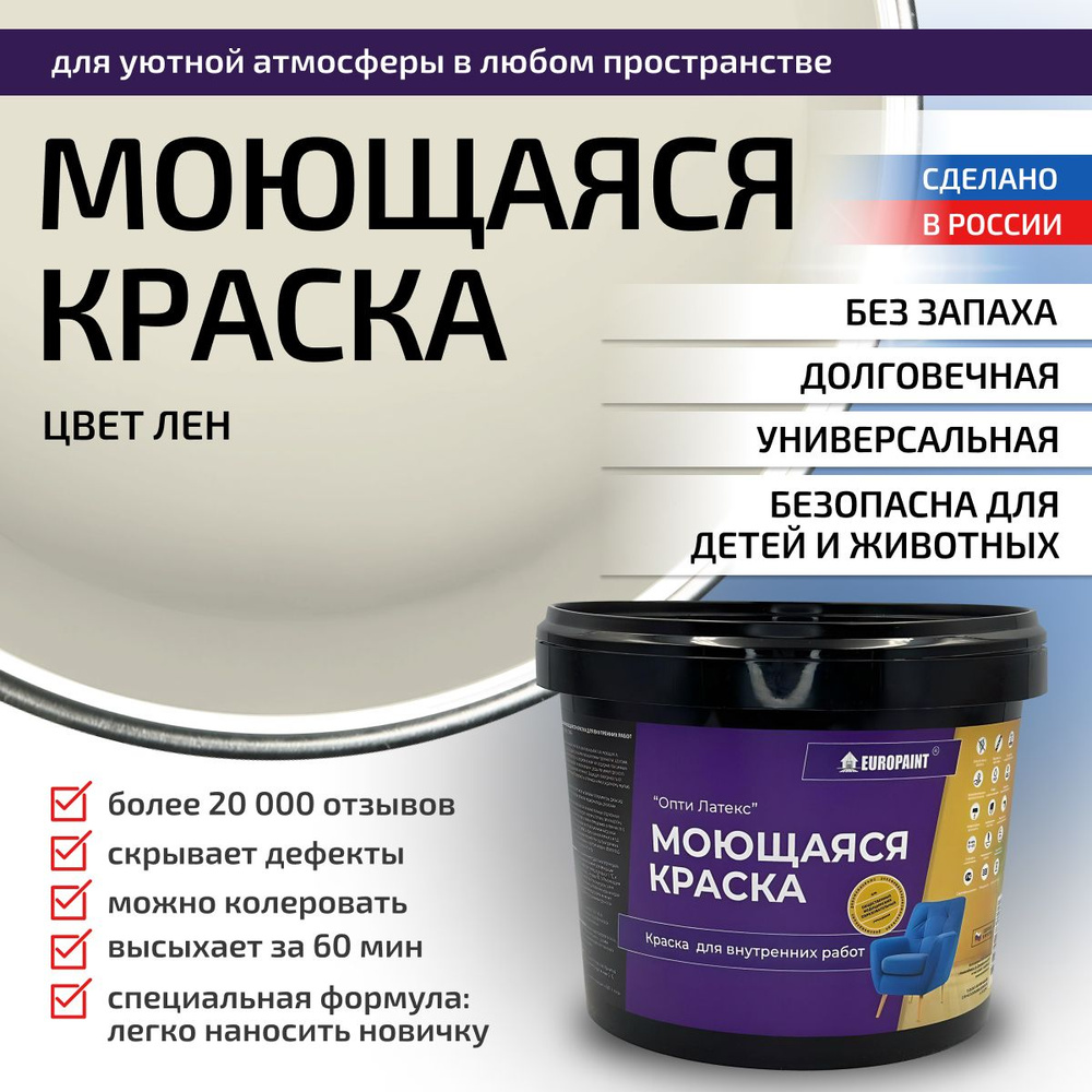 Краска моющаяся, водоэмульсионная для стен и интерьера EUROPAINT , 1,4 кг, Лен  #1