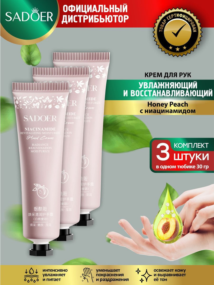 Восстанавливающий крем для рук Sadore Honey Peach с ниацинамидом 30 гр. х 3 шт.  #1