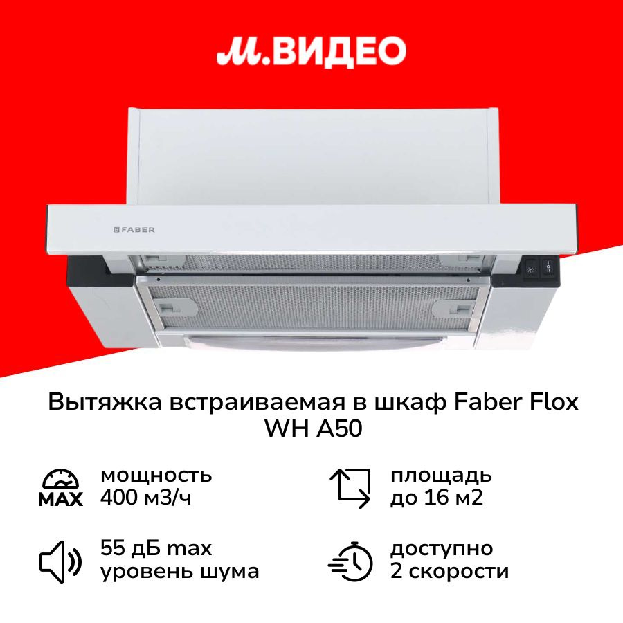 Вытяжка встраиваемая в шкаф Faber FLOX WH A50 #1