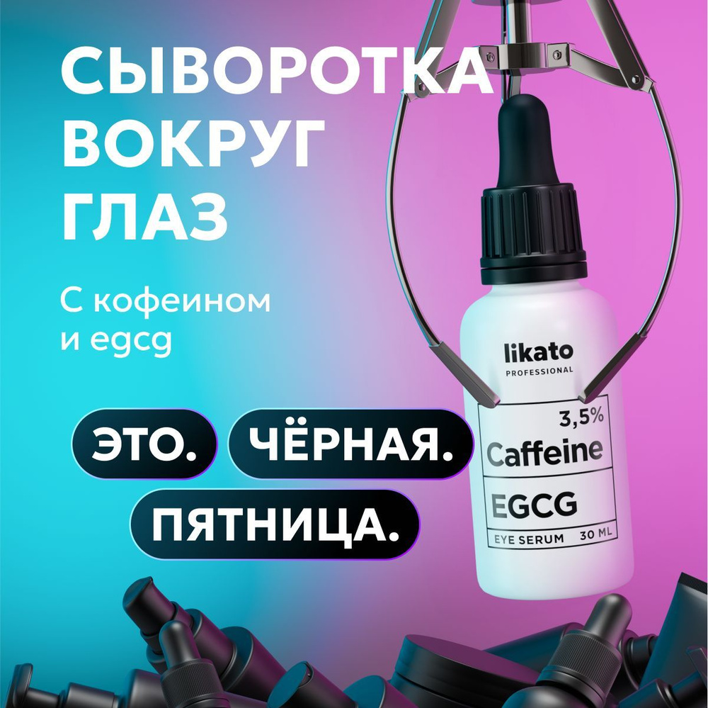 Likato Professional Сыворотка для области вокруг глаз, от темных кругов под глазами, от отеков и морщин #1