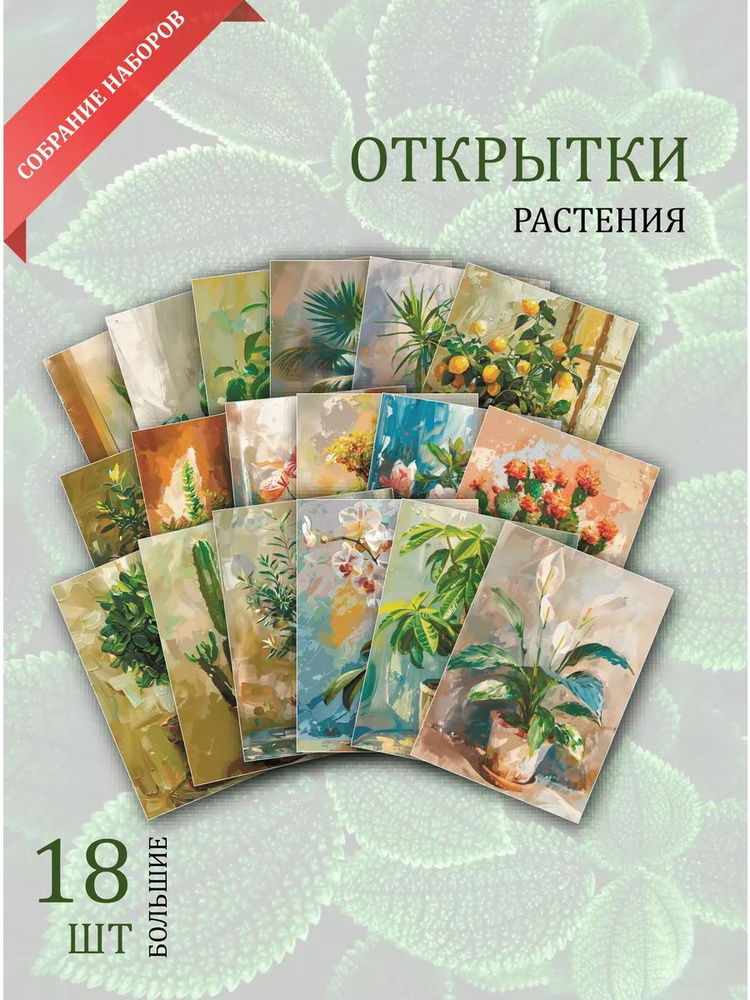 А6 открытки - рисунки "Рисунки "Растения"" #1