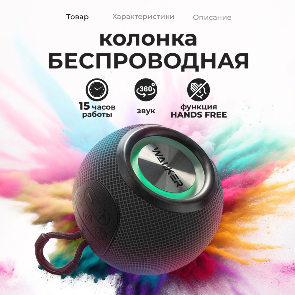 Беспроводная колонка портативная / колонка блютуз bluetooth WALKER WSP-115 5 Вт, 1 динамик, 4 режима #1