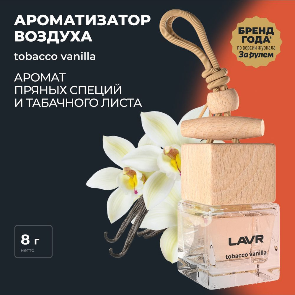 LAVR Ароматизатор воздуха TOBACCO VANILLA, 8 г #1