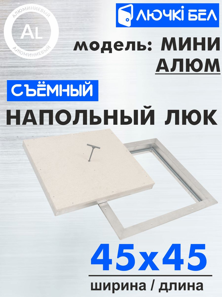 Алюминиевый напольный люк со съемной крышкой Мини АЛЮМ 45х45  #1