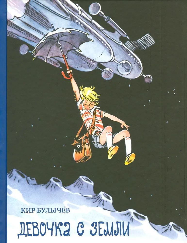Девочка с Земли | Булычев Кир #1